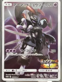 アーマードミュウツー　ミュウツーの逆襲　プロモPROMO 365/SM-P アーマードミュウツー ミュウツーの逆襲 プロモ PROMO 365/SM-P - メルカリ