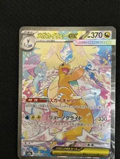 パ*パ様 メガドリーム収録　メガカイリュー-ex SAR