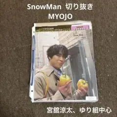 SnowMan 切り抜き 大量 まとめ売り 宮舘涼太 雑誌 MYOJO 通常版