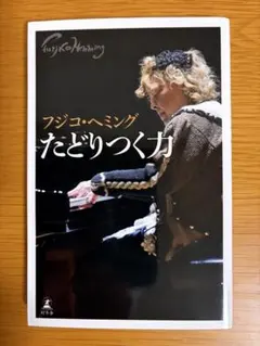 フジコ・ヘミング　たどりつく力