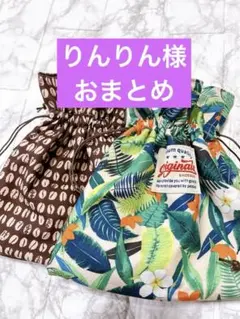 りんりん様 リクエスト 4点 まとめ商品