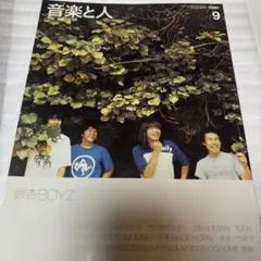 音楽と人 2005年9月号 銀杏BOYZ
