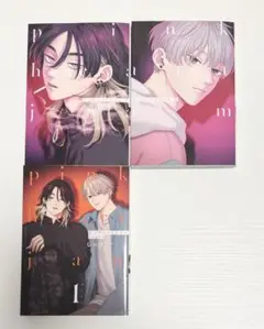 【未読品】ピンクハートジャム　3冊