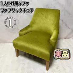 美品】1人掛けソファ ファブリックチェア アームチェア グリーン② 