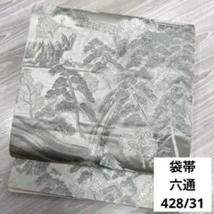 O-158 袋帯 六通 正絹 着物