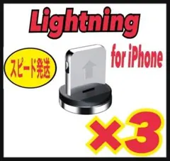 ライトニング【3個セット】マグネット プラグ 充電ケーブルアダプター