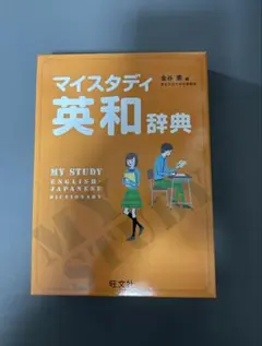 マイスタディ英和辞典 旺文社