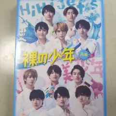 HiHi Jets 裸の少年 A部