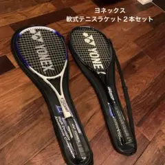 新品YONEX ソフトテニスラケット２本セット