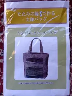 【値下げ】手芸キット 畳のへりで作る文様バッグ