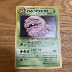 わるいマタドガス ポケモンカード 旧裏