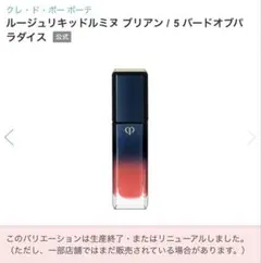 クレ・ド・ポー ボーテ ルージュリキッドルミヌ ブリアン 5のサムネイル