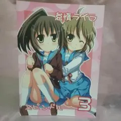 15同人誌 涼宮ハルヒの憂鬱 キョン子 怠惰ライフスピンドル 3 / けーひろ