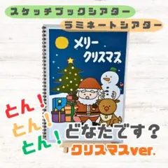 No.5656 とんとんとん！どなたです？　クリスマスver. 保育教材