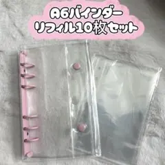 シール帳　クリアバインダー　A6 リフィル10枚セット　ピンク