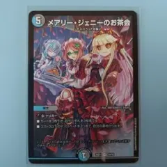 【デュエルマスターズ】メアリー・ジェニーのお茶会