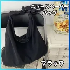 ニュースペーパーバッグ　メッセンジャーバッグ　A4 黒　布 大容量 ヴィンテージ