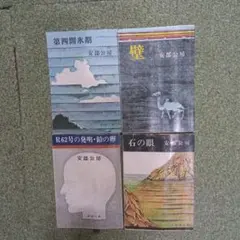安部公房氏 4冊