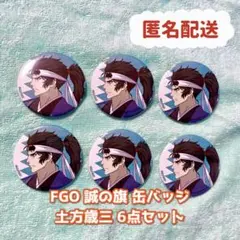FGO 土方歳三 誠の旗 缶バッジ - メルカリ