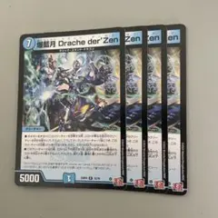 爆藍月 Drache der'Zen ドラッヘダーゼン　4枚