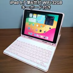 (美品) iPad 9.7 第6世代 WiFi 32GB キーボード付き