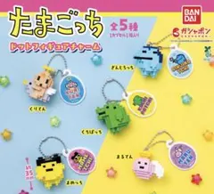 たまごっち ドットフィギュアチャーム コンプ