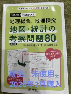【絶版・新品】地理B 地図・統計の考察問題71 共通テスト 地理B 地図・統計の考察問題71 中村太洋(著) - 旺文社 | 版