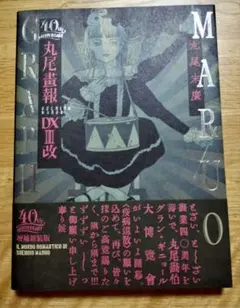 超愛蔵版 40周年記念 丸尾画報DX』 - メルカリ