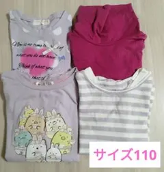 長袖カットソー 110サイズ　４着セット