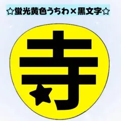 うちわ文字☆黒文字 寺