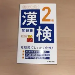 【漢検対策】ポケット漢検2級問題集
