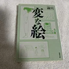 変な絵(やや汚れあり)