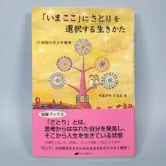 「いまここ」にさとりを選択する生きかた　　　　　　　　　　　　　　b9011cd