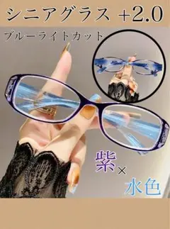 シニアグラス老眼鏡 オシャレ パープル×水色メガネリーディンググラス＋2.0