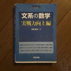 文系の数学 実戦力向上編