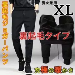 最安値 裏起毛 ジョガーパンツ スウェットパンツ ルームパンツ 男女兼用 XL