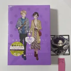 ヲタクに恋は難しい (10) 特装版　新品シュリンク未開封です