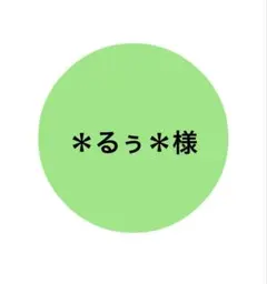 消しゴムはんこ　＊るぅ＊様