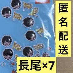 なにわ男子　ぷっくりシール　長尾謙杜