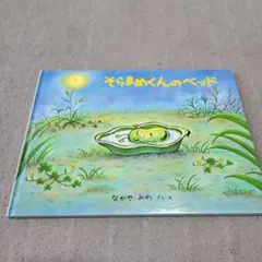 そらまめくんのベッド