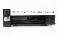 ◆◇ＳＯＮＹ　ＣＤＰー５７０【ベルト交換済み動作品　リモコン付き】◇◆