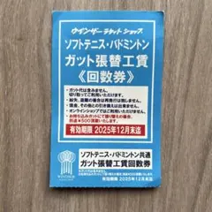 ウインザー　ソフトテニス・バドミントン ガット張替工賃回数券1枚　ガット張り