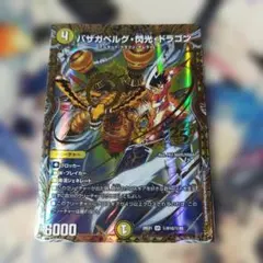 バザガベルグ閃光ドラゴン　シークレット　シク