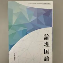 論理国語 高等学校用 教科書 大修館書店
