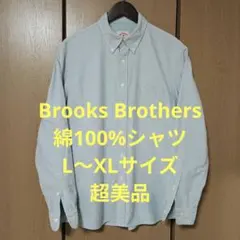 ブルックスブラザーズ　長袖シャツ　L〜XLサイズ　綿100%　超美品