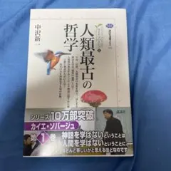 人類最古の哲学