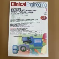 Clinical Engineering 『電気メスのすべて』2014年1月号