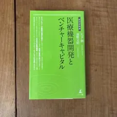 医療機器開発とベンチャーキャピタル
