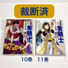 ☀️ 初版 最新刊付き帯付き良品 追放された転生重騎士はゲーム知識で無双する 全巻 追放された転生重騎士はゲーム知識で無双する（4）』（猫子,武