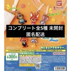 ズートピア2めじるしアクセサリー全5種コンプリートセット めじるしチャーム